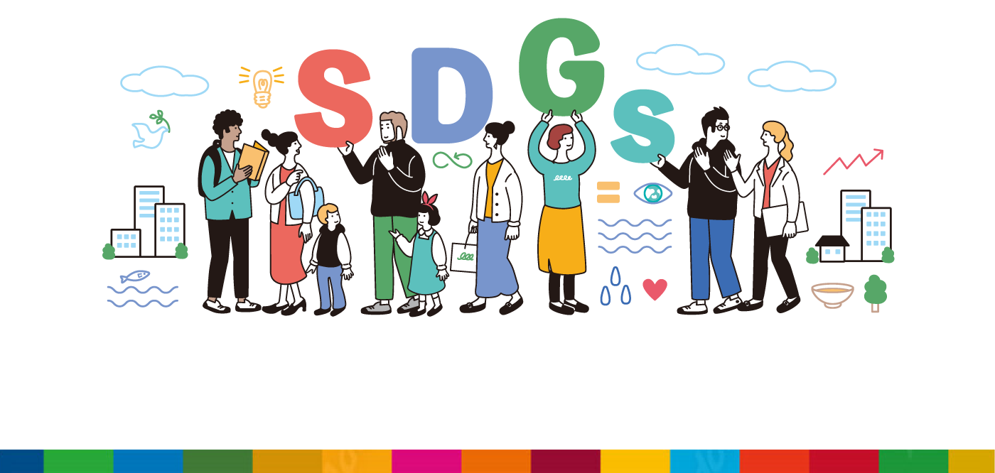 SDGs達成に向けた取り組み