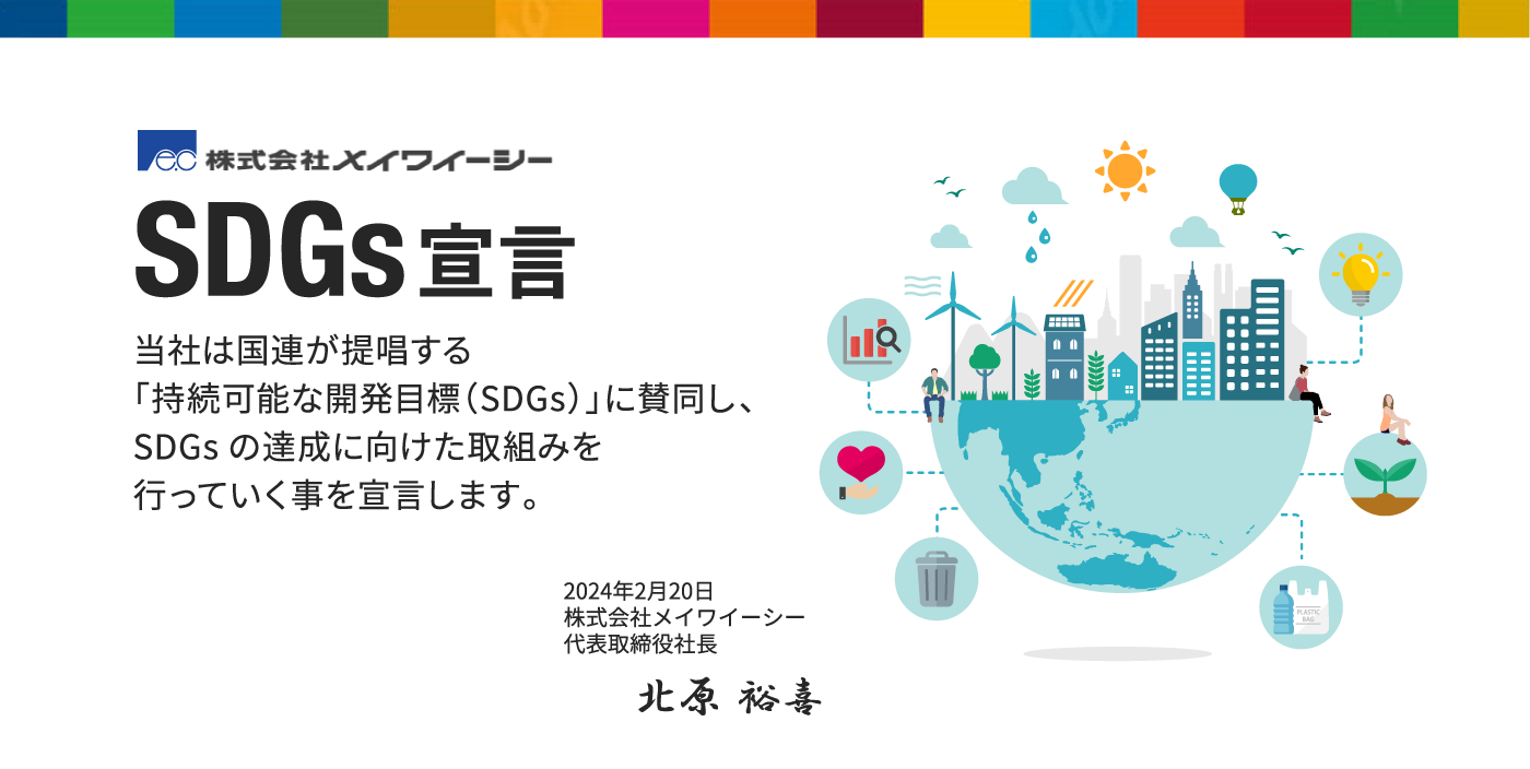 SDGs宣言