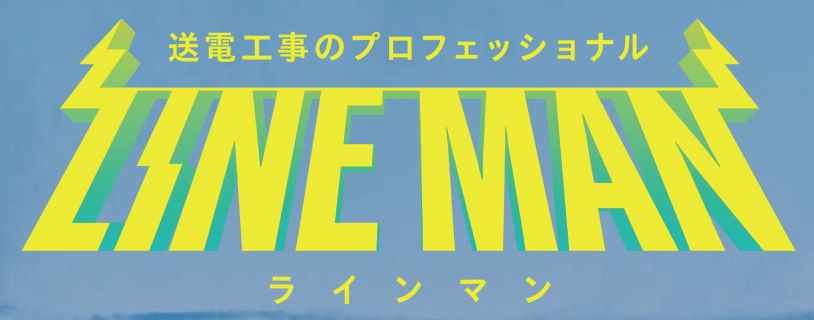 ラインマン