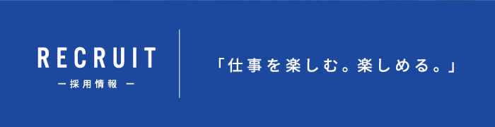 採用情報
