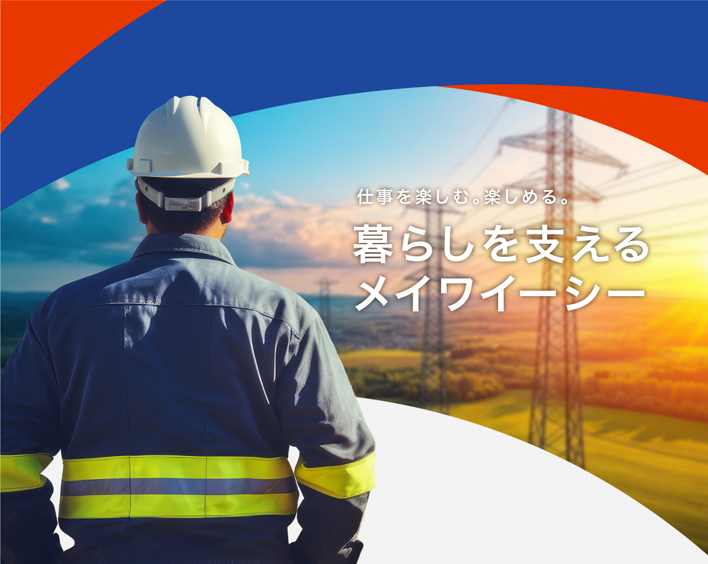暮らしを支えるメイワイーシー