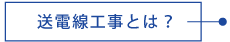 送電線工事とは